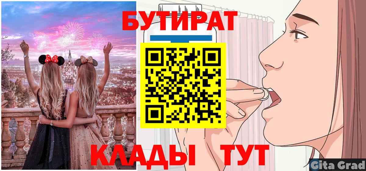 Бутират  Вход с VPN  Лабытнанги  БУТИРАТ 99% 